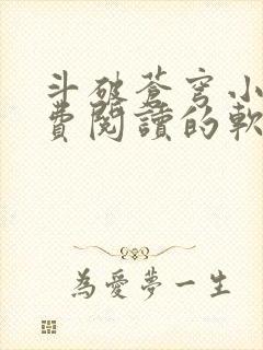 斗破苍穹小说免费阅读的软件下载