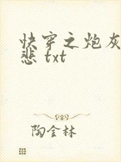 快穿之炮灰不伤悲 txt
