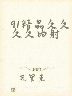 91精品久久久久久内射