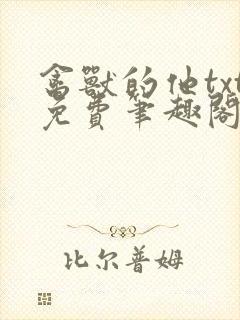 禽兽的他txt免费笔趣阁