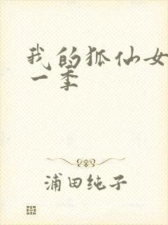 我的狐仙女友第一季