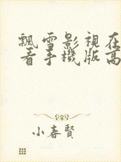 飘雪影视在线观看手机版高清视频