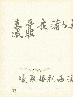喜爱夜蒲5无删减版