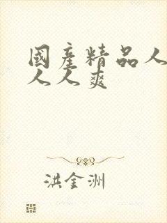 国产精品人人妻人人爽