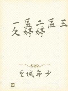 一区二区三区久久婷婷封面