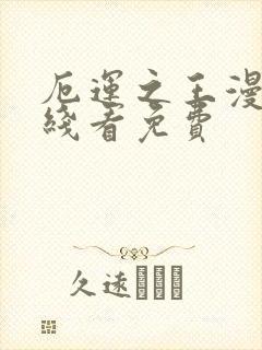 厄运之王漫画在线看免费