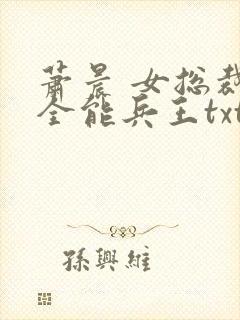 萧晨 女总裁的全能兵王txt