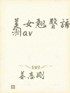 美女翘臀诱惑亚洲av