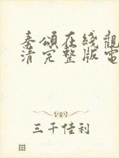 秦颂在线观看高清完整版电影