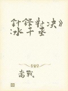 针锋对决》作者:水千丞封面