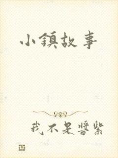 小镇故事