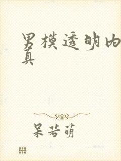 男模透明内裤写真