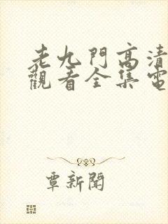 老九门高清免费观看全集电视剧