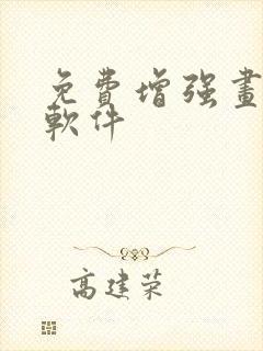 免费增强画质的软件