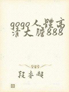 gogo人体高清大胆888