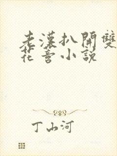 老汉扒开双腿吮花蒂小说