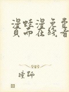 漫蛙漫免费漫画页面在线看漫画网站