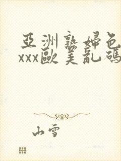 亚洲熟妇色xxxxx欧美乱码