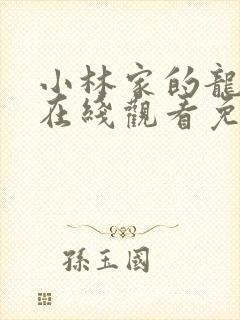 小林家的龙女仆在线观看免费观看