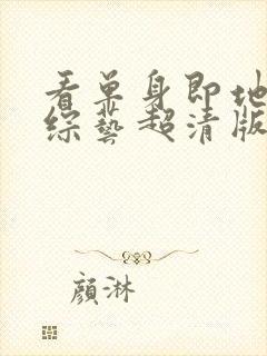 看单身即地狱4综艺超清版