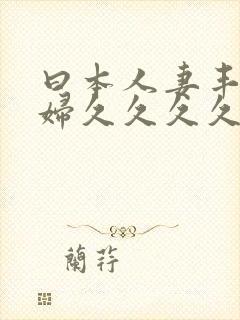 曰本人妻丰满熟妇久久久久久