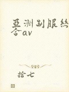 亚洲制服丝袜综合av