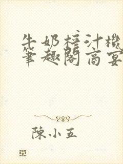 牛奶榨汁机po笔趣阁商宴清封面