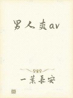 男人爽av