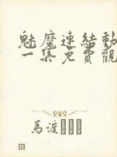 魅魔连结动漫第一集免费观看全集