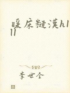 暖床糙汉h1vl1封面