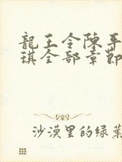 龙王令陈平苏雨琪全部章节免费阅读封面