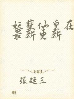 妖孽仙皇在都市最新更新