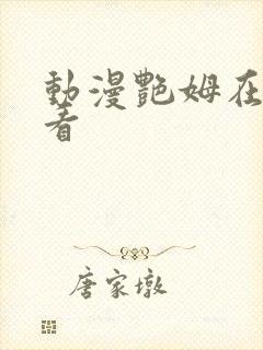 动漫艳姆在线观看封面