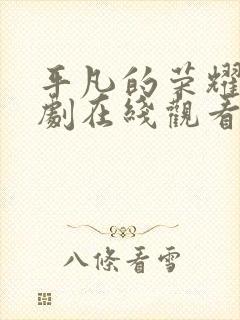 平凡的荣耀电视剧在线观看免费全集