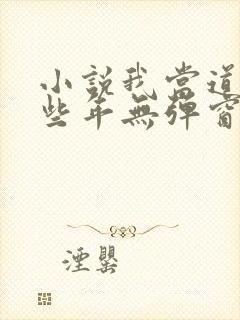 小说我当道士那些年无弹窗封面