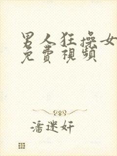 男人狂操女人的免费视频