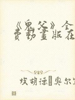 《鬼父》全集免费动画版在线观看