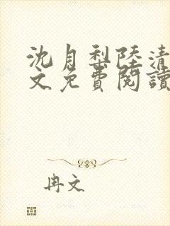 沈月梨陆清辞全文免费阅读封面