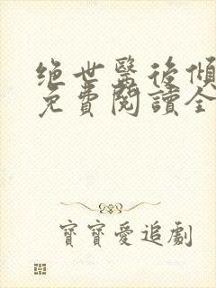 绝世医后倾天下免费阅读全本