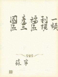 国产福利一区二区三区视频