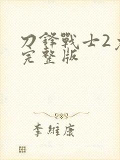 刀锋战士2免费完整版