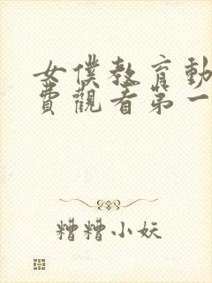 女仆教育动漫免费观看第一季动漫封面