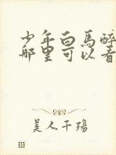 少年白马醉春风哪里可以看