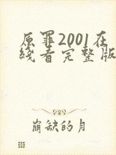 原罪2001在线看完整版免费高清电影