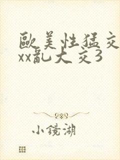 欧美性猛交xxxx乱大交3