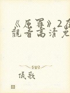 《原罪》2在线观看高清免费