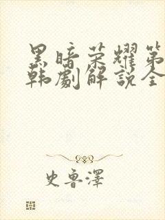 黑暗荣耀第二季韩剧解说全集完整版