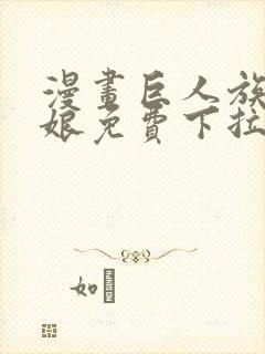 漫画巨人族的新娘免费下拉式