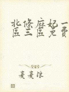 北条麻妃一区二区三区免费视频