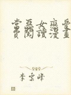 当恶女恋爱时免费阅读漫画